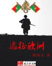 西方远征军
