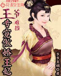 傲娇王爷倾城妃免费阅读