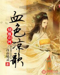 情覆山河血色凉歌免费观看完整版