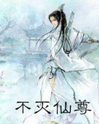 不灭仙尊 聚合中文网