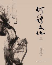 何谓文化结构