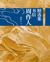 周作人经典作品合集