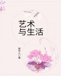 艺术与生活是什么关系