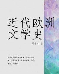 当代欧洲文学