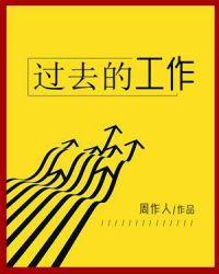 曾经工作过的地方叫什么