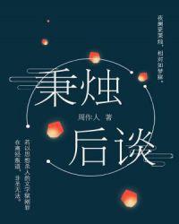 秉烛夜谈中的秉什么意思