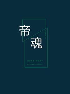帝魂司马懿链接谁