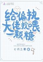 给偏执大佬一颗糖吃