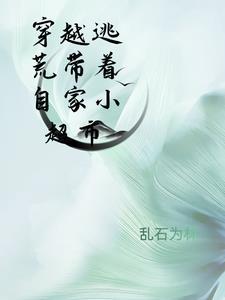 穿越逃荒有空间大全
