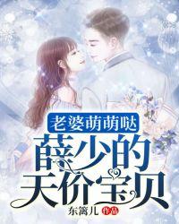 老婆萌萌哒薛少的天价宝贝
