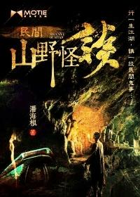 民间山野怪谈前传陈长生