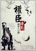 权臣本纪简介