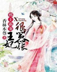 邪王霸宠逆天六小姐听书