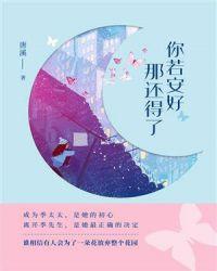 你若安好那还得了图片带字