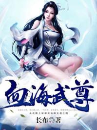 血海武神