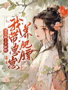 全家带着空间穿六零
