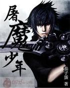 屠魔的少年终究成魔台词
