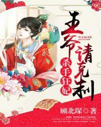 王爷他克妻得盘漫画