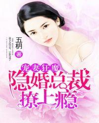 隐婚总裁吻上瘾全文免费阅读