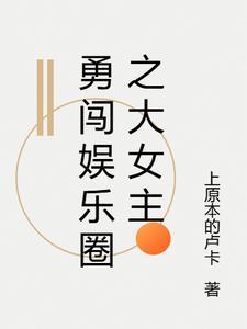 女主勇闯娱乐圈的