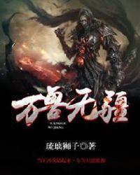 万兽无疆短剧全集播放