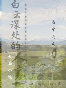 白云深处人家 蒋门马