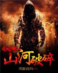谍殇之山河破碎孟霄杰