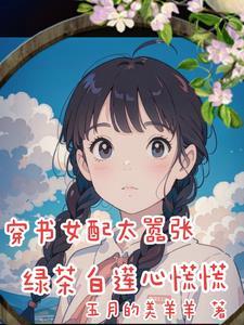绿茶女配白莲花