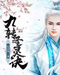 九转成圣什么意思