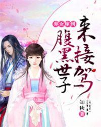腹黑世子妃全文阅读免费