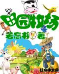 田园牧场女主角