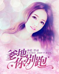 爹地你别跑逸名完整版