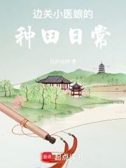 边关小厨娘书包网