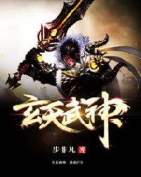 玄天武神步非凡TXT
