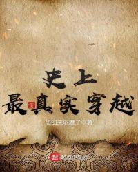 中国公认的三个穿越者