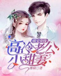 高冷老公太傲娇 免费阅读