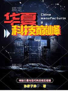 华夏科技