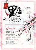 黑店小娘子 阿琐讲了什么