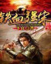 铁血强宋下官