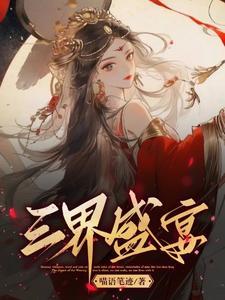 三界三世