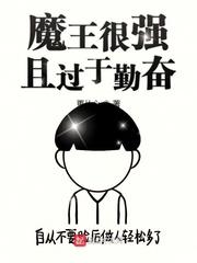 实力强悍的魔王