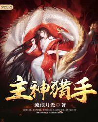 主神猎手新书