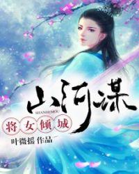 女将倾城王爷倾国免费阅读