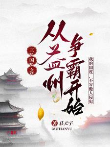 穿越三国之益州崛起