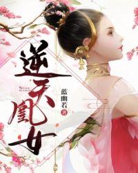 逆天凰女腹黑邪王只会笼