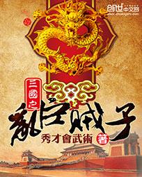 三国之乱臣贼子 最新章节 无弹窗