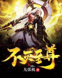 不灭神尊免费阅读全文