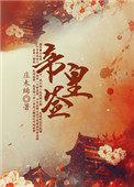 帝皇签到召唤曹正淳雨化田玄幻