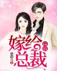 嫁给总裁的