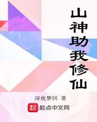 山神助我奇观